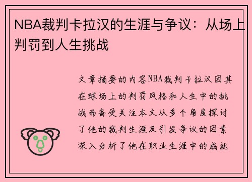 NBA裁判卡拉汉的生涯与争议：从场上判罚到人生挑战