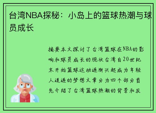 台湾NBA探秘：小岛上的篮球热潮与球员成长