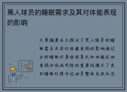 黑人球员的睡眠需求及其对体能表现的影响