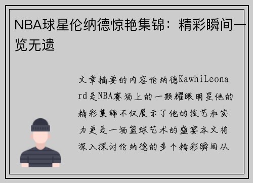 NBA球星伦纳德惊艳集锦：精彩瞬间一览无遗