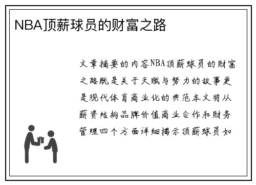 NBA顶薪球员的财富之路