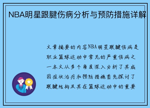 NBA明星跟腱伤病分析与预防措施详解