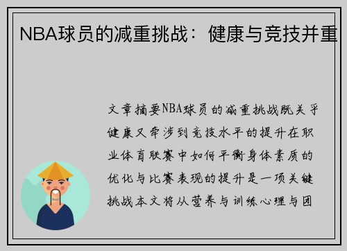 NBA球员的减重挑战：健康与竞技并重