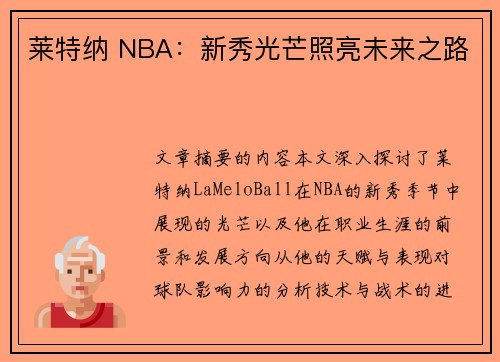 莱特纳 NBA：新秀光芒照亮未来之路