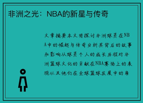 非洲之光：NBA的新星与传奇