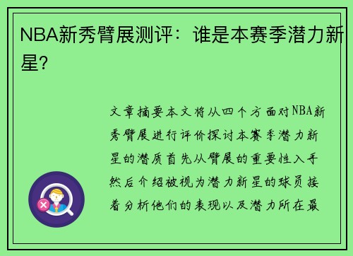 NBA新秀臂展测评：谁是本赛季潜力新星？