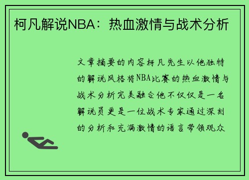 柯凡解说NBA：热血激情与战术分析