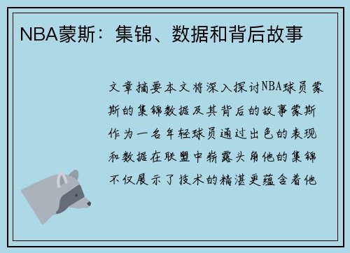 NBA蒙斯：集锦、数据和背后故事