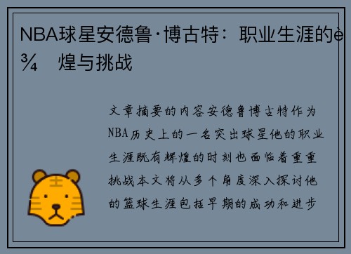 NBA球星安德鲁·博古特：职业生涯的辉煌与挑战