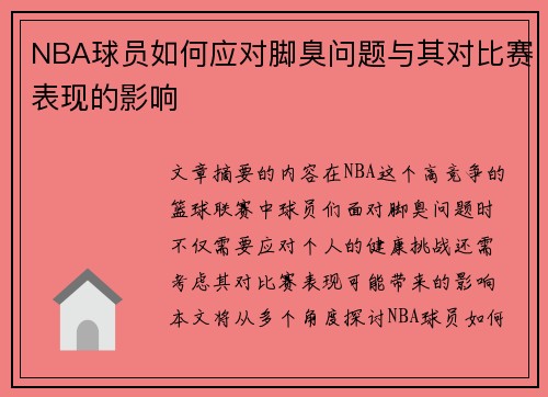 NBA球员如何应对脚臭问题与其对比赛表现的影响