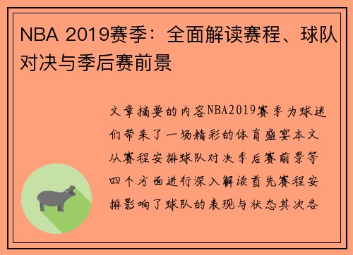 NBA 2019赛季：全面解读赛程、球队对决与季后赛前景