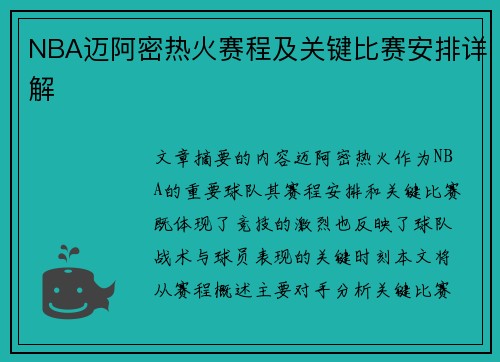 NBA迈阿密热火赛程及关键比赛安排详解