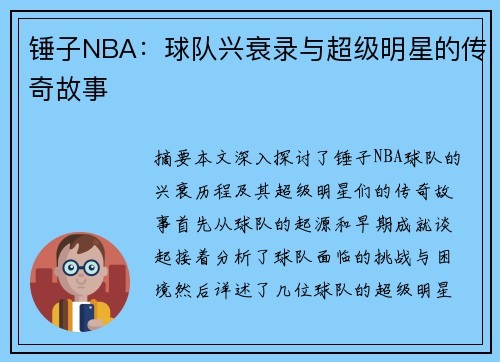 锤子NBA：球队兴衰录与超级明星的传奇故事