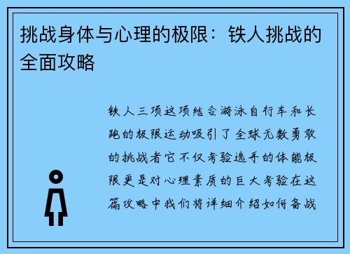 挑战身体与心理的极限：铁人挑战的全面攻略