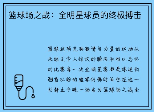 篮球场之战：全明星球员的终极搏击