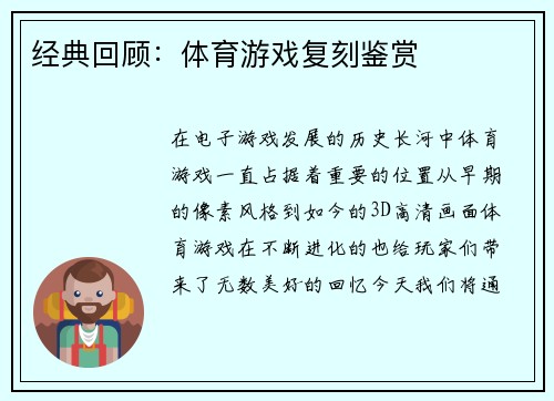 经典回顾：体育游戏复刻鉴赏