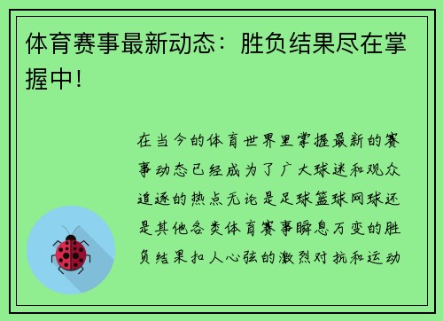 体育赛事最新动态：胜负结果尽在掌握中！