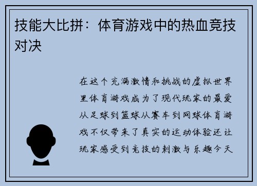 技能大比拼：体育游戏中的热血竞技对决