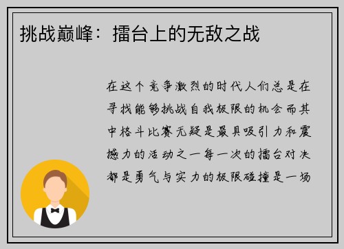 挑战巅峰：擂台上的无敌之战