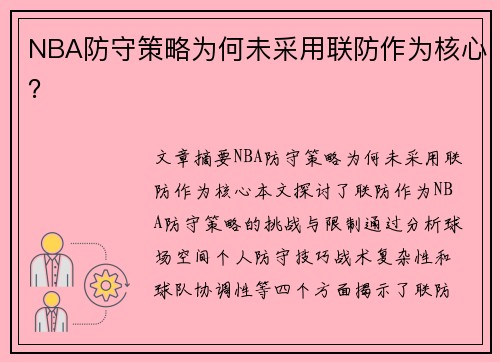 NBA防守策略为何未采用联防作为核心？