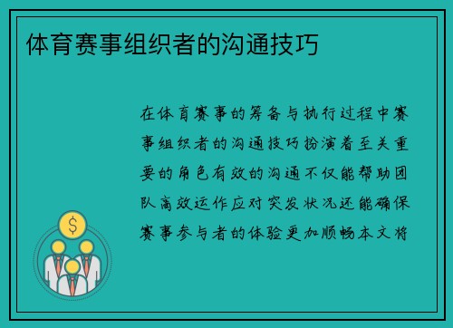 体育赛事组织者的沟通技巧