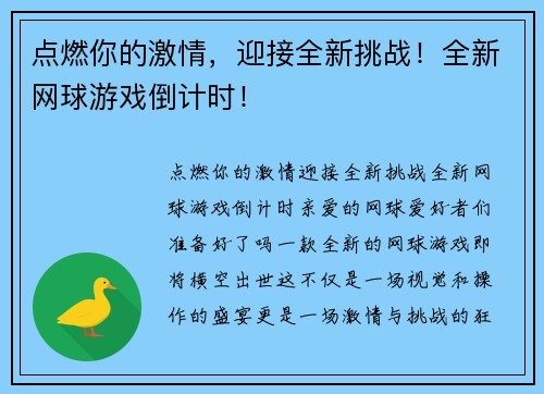 点燃你的激情，迎接全新挑战！全新网球游戏倒计时！