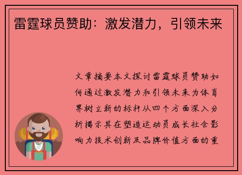 雷霆球员赞助：激发潜力，引领未来