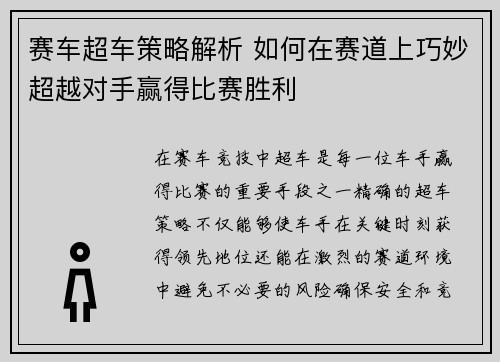 赛车超车策略解析 如何在赛道上巧妙超越对手赢得比赛胜利