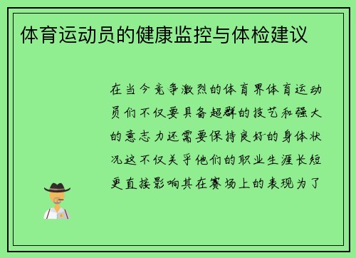 体育运动员的健康监控与体检建议