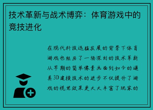 技术革新与战术博弈：体育游戏中的竞技进化