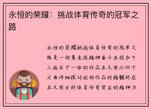 永恒的荣耀：挑战体育传奇的冠军之路