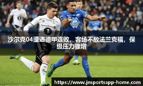 沙尔克04遭遇德甲连败，客场不敌法兰克福，保级压力骤增