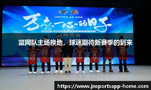 篮网队主场换地，球迷期待新赛季的到来