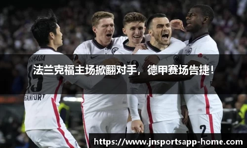 法兰克福主场掀翻对手，德甲赛场告捷！