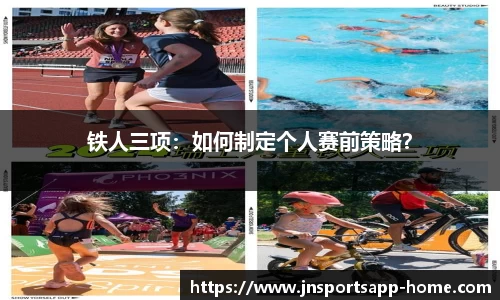 铁人三项：如何制定个人赛前策略？