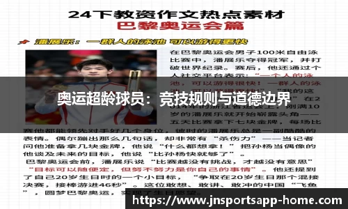 奥运超龄球员：竞技规则与道德边界
