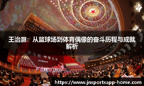 王治灏：从篮球场到体育偶像的奋斗历程与成就解析