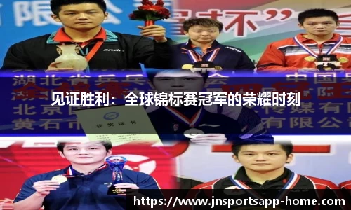 见证胜利：全球锦标赛冠军的荣耀时刻