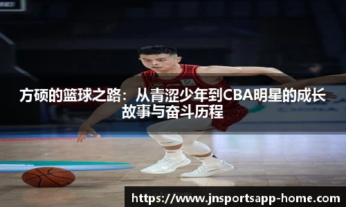方硕的篮球之路：从青涩少年到CBA明星的成长故事与奋斗历程